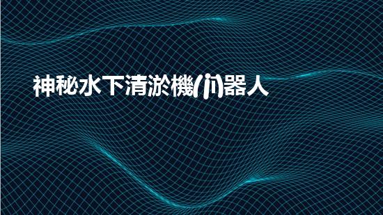神秘水下清淤機(jī)器人，解開(kāi)海底奧秘！